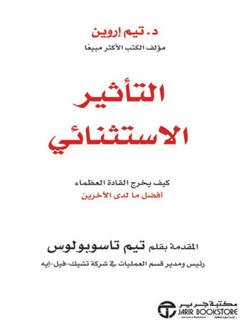 Cover of التأثير الاستثنائي